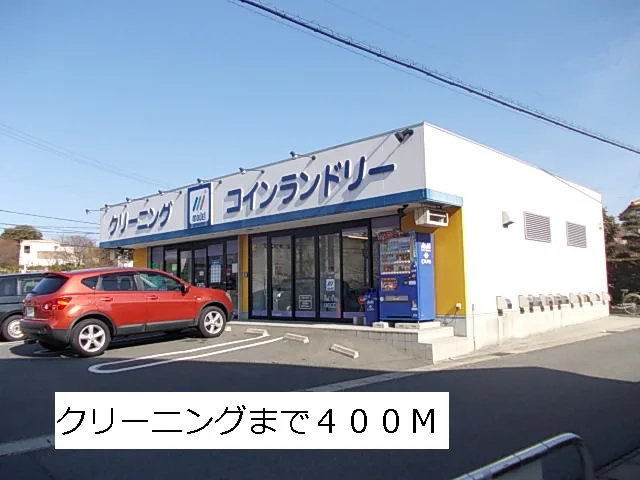 クリーニングまで400m