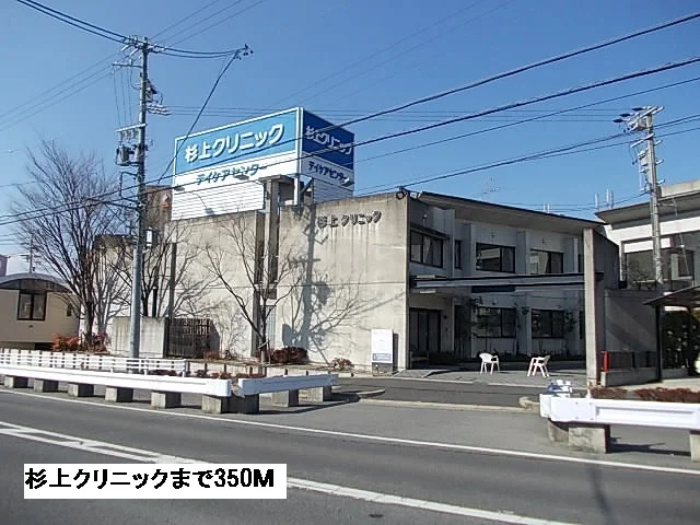 杉上クリニックまで350m