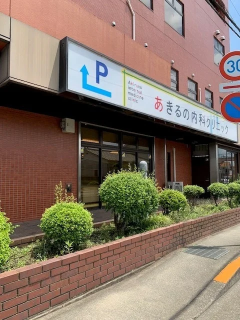 あきる野内科クリニックまで750m