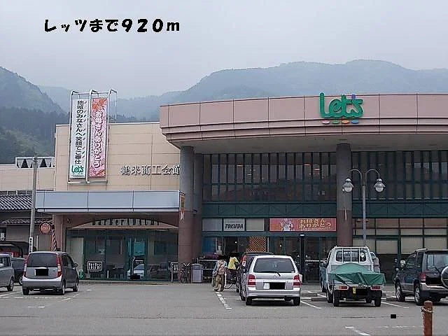 レッツまで920m