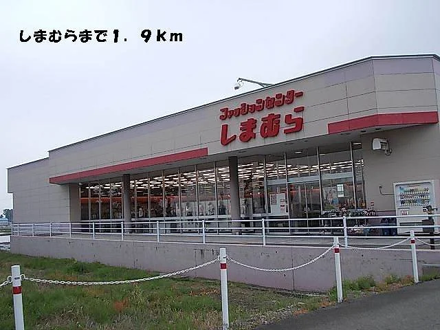 ファッションセンターしまむらまで1900m