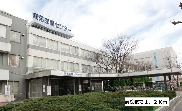 東部医療センターまで1200m