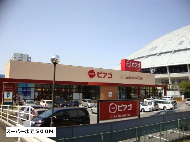 ピアゴまで500m