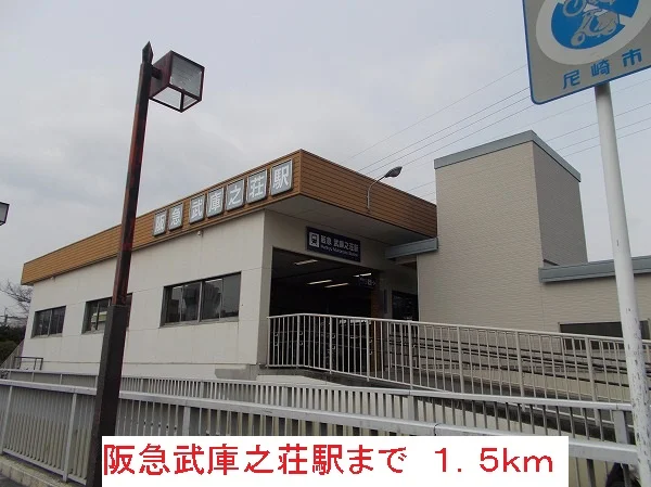 阪急武庫之荘駅まで1500m