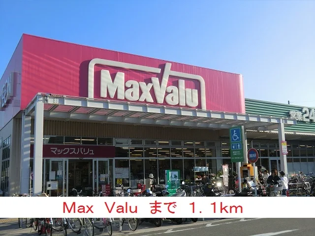 MaxValuまで1100m