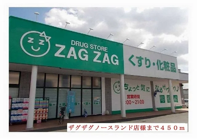 ザグザグノースランド店様まで450m