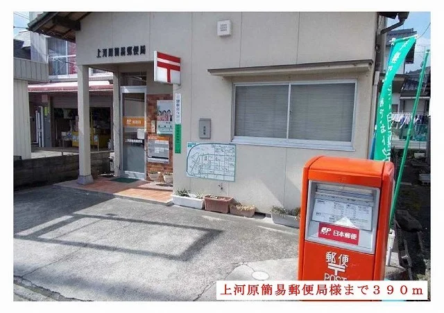 上河原簡易郵便局様まで390m