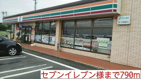 セブンイレブン様まで790m