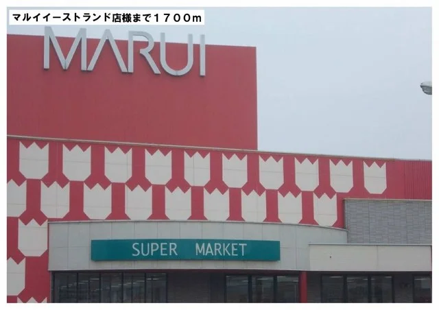 マルイイーストランド店様まで1700m