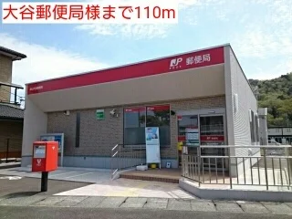 大谷郵便局様まで110m