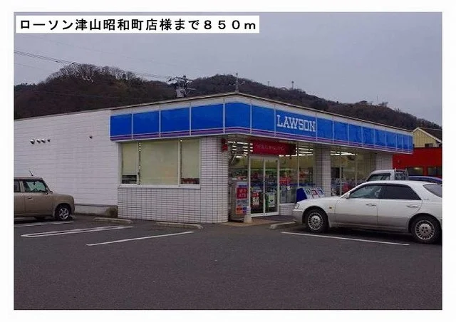 ローソン津山昭和町店様まで850m