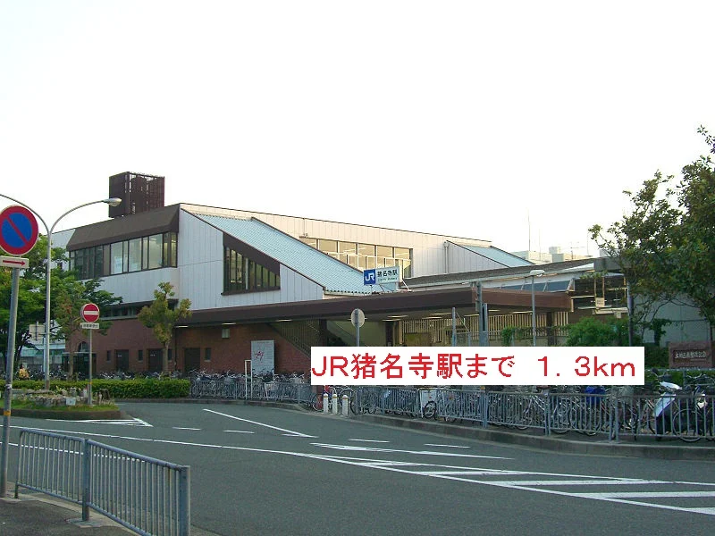 JR猪名寺駅まで1300m