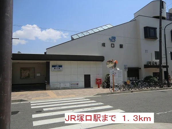 JR塚口駅まで1300m