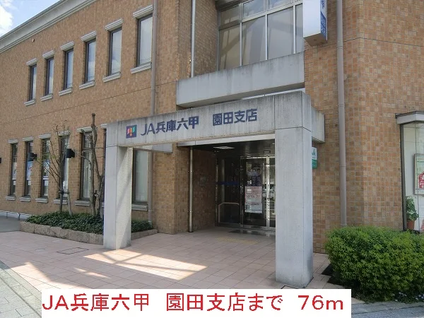 JA兵庫六甲まで76m