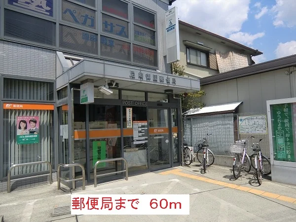 郵便局まで60m