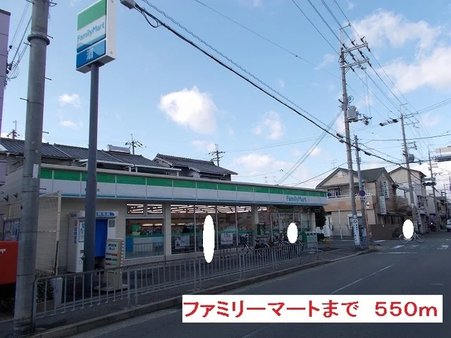 ファミリーマートまで550m
