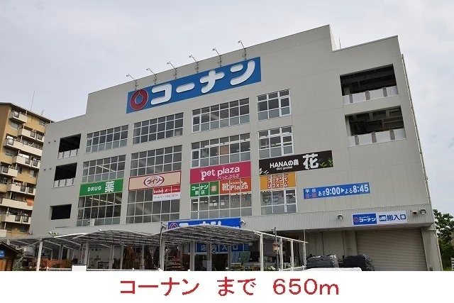 コーナンまで650m