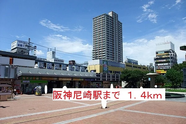 阪神尼崎駅まで1400m