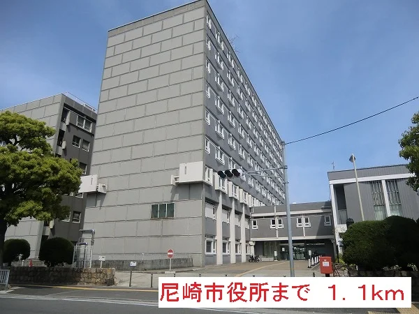 尼崎市役所まで1100m