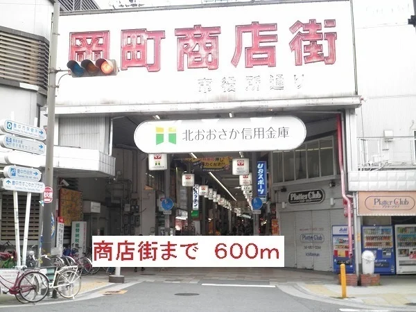 商店街まで600m