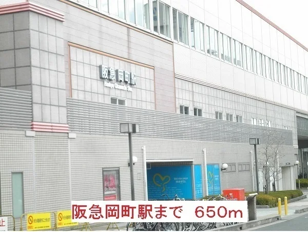 阪急岡町駅まで650m