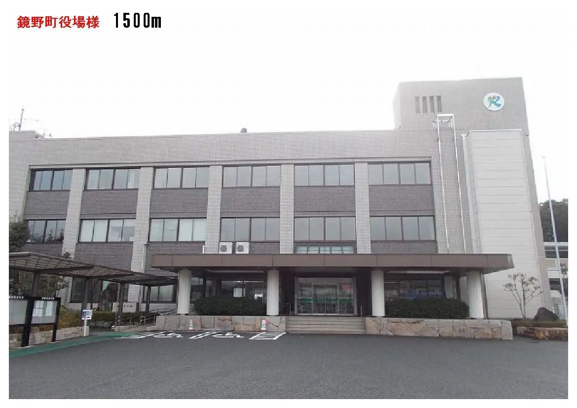 鏡野町役場まで1500m