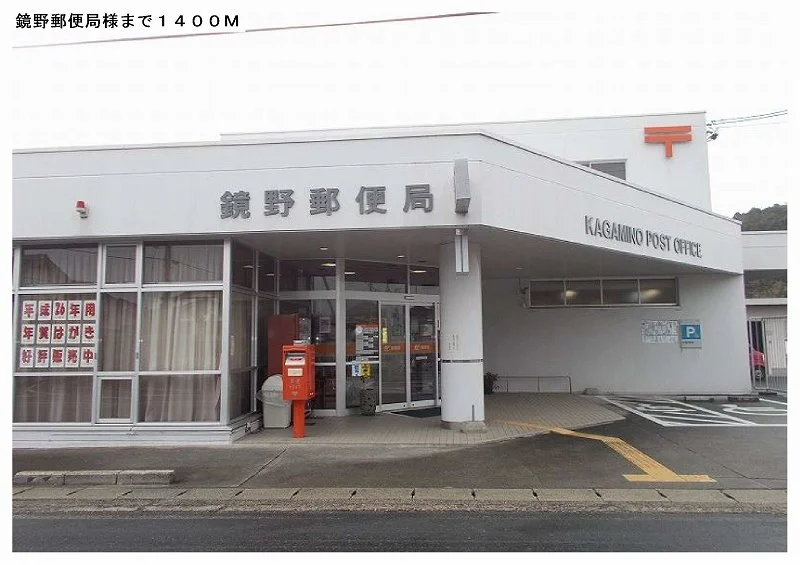 鏡野町郵便局様まで1400m