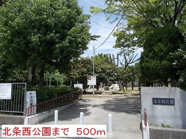 北条西公園まで500m
