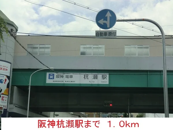 阪神杭瀬駅まで1000m