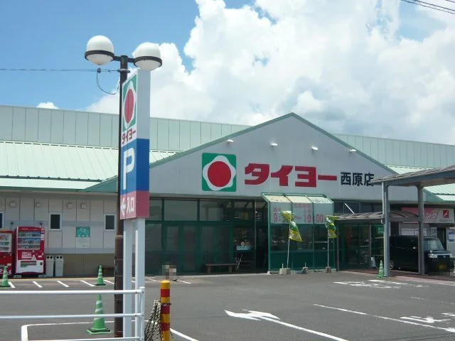 タイヨー西原店まで1800m