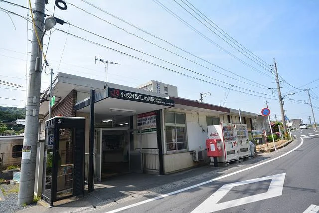 JR小波瀬西工大前駅まで1700m