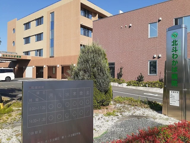 北斗わかば病院まで650m