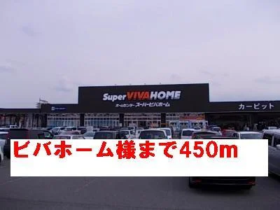 ビバホーム様まで450m