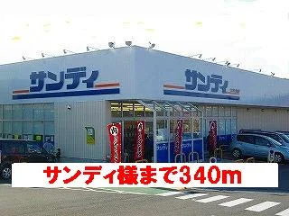サンディ様まで340m