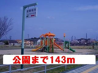公園まで143m