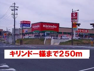 キリンドー様まで250m