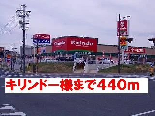 キリンドー様まで440m