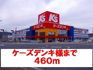 ケーズデンキ様まで460m