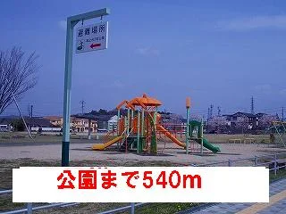 公園まで540m