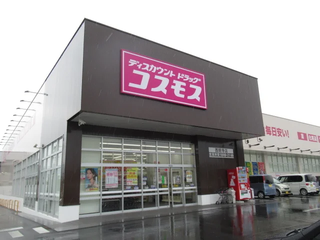ドラッグコスモス西明寺店様まで2900m