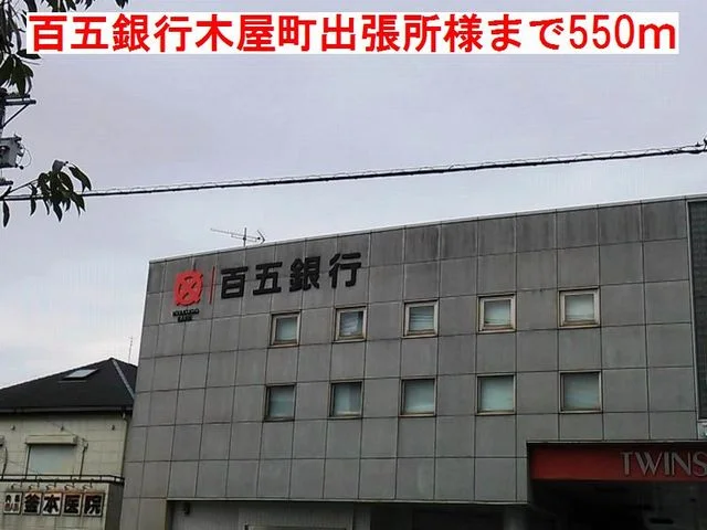 百五銀行木屋町出張所様まで550m