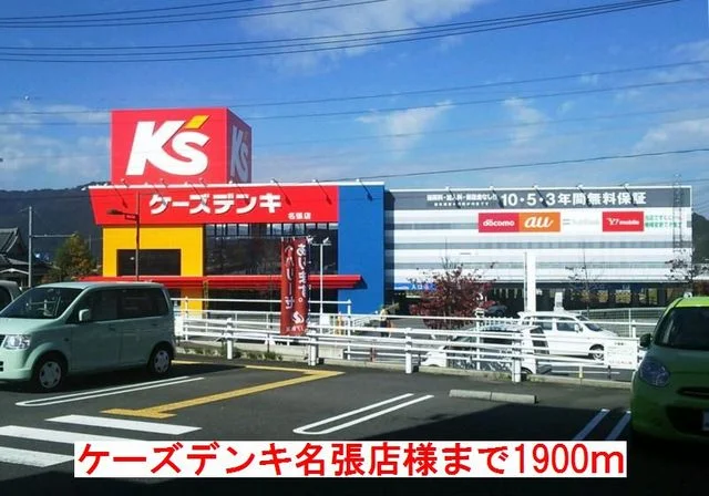 ケーズデンキ名張店様まで1900m