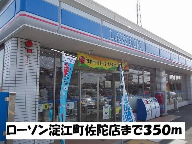 ローソン淀江町佐陀店まで350m
