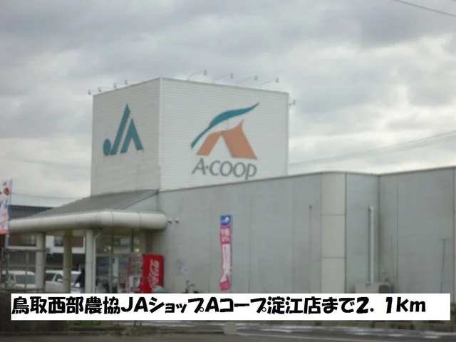 ＪＡショップＡコープ淀江店まで2100m