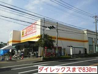 ダイレックスまで830m