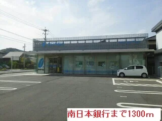 南日本銀行まで1300m