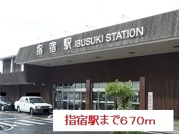 指宿駅まで670m