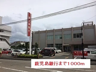 鹿児島銀行まで1000m