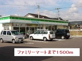 ファミリーマートまで1500m