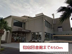 指宿図書館まで450m